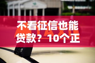不看征信也能贷款?10个正规平台推荐及避坑指南 不看征信也能贷款?10个正规平台推荐及避坑指南