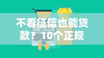 不看征信也能贷款?10个正规平台推荐及避坑指南 不看征信也能贷款?10个正规平台推荐及避坑指南