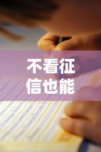 不看征信也能贷款?10个正规平台推荐及避坑指南 不看征信也能贷款?10个正规平台推荐及避坑指南