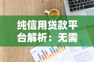 纯信用贷款平台解析：无需抵押，快速到账的借款新选择