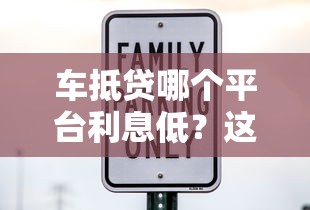车抵贷哪个平台利息低？这5家正规机构值得对比