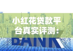 小红花贷款平台真实评测:利息低吗?靠谱吗? 小红花贷款平台真实评测:利息低吗?靠谱吗?
