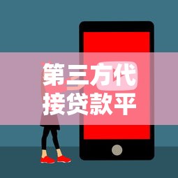 第三方代接贷款平台靠谱吗?如何选择安全可靠的中介服务 第三方代接贷款平台靠谱吗?如何选择安全可靠的中介服务
