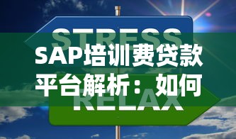SAP培训费贷款平台解析：如何缓解考证经济压力
