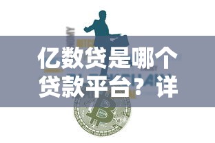 亿数贷是哪个贷款平台？详细解析产品特点与申请流程