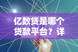亿数贷是哪个贷款平台？详细解析产品特点与申请流程