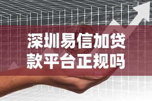 深圳易信加贷款平台正规吗？详细解析其背景与产品特点