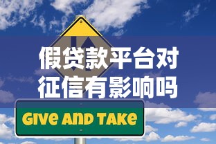 假贷款平台对征信有影响吗?真实风险与应对方法 假贷款平台对征信有影响吗?真实风险与应对方法