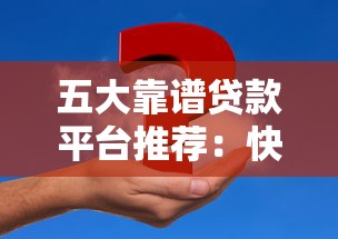 五大靠谱贷款平台推荐：快速解决资金难题