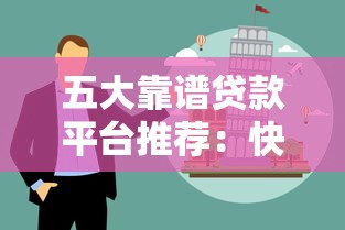 五大靠谱贷款平台推荐：快速解决资金难题