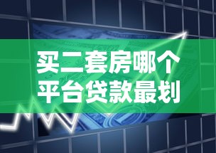 买二套房哪个平台贷款最划算？2023年银行与机构对比推荐