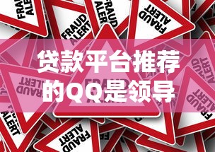 贷款平台推荐的QQ是领导吗？揭秘真实身份与风险