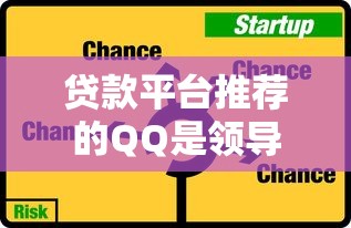 贷款平台推荐的QQ是领导吗？揭秘真实身份与风险