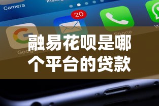 融易花呗是哪个平台的贷款产品？详细解析平台背景与使用指南
