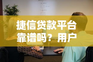 捷信贷款平台靠谱吗？用户真实体验与风险分析