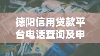 德阳信用贷款平台电话查询及申请指南