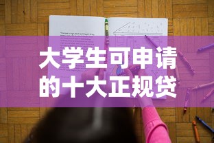 大学生可申请的十大正规贷款平台推荐及申请攻略