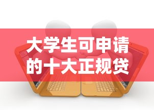 大学生可申请的十大正规贷款平台推荐及申请攻略