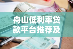 舟山低利率贷款平台推荐及申请攻略
