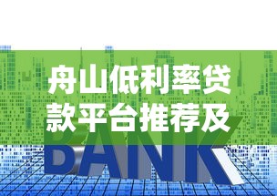 舟山低利率贷款平台推荐及申请攻略
