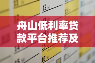 舟山低利率贷款平台推荐及申请攻略