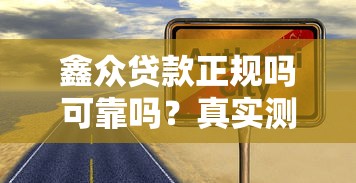 鑫众贷款正规吗可靠吗？真实测评深度解析