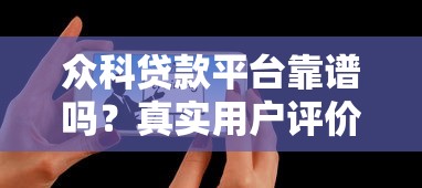众科贷款平台靠谱吗？真实用户评价与详细解析