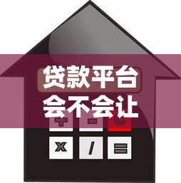 贷款平台会不会让加QQ或者微信？安全借贷必看指南