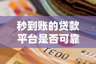 秒到账的贷款平台是否可靠？深度解析风险与选择技巧