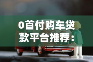 0首付购车贷款平台推荐：免首付轻松提车全攻略