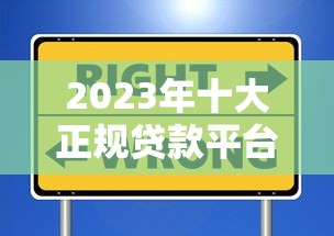 2023年十大正规贷款平台推荐：这些渠道安全又靠谱