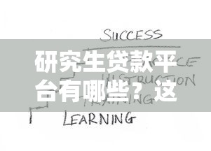 研究生贷款平台有哪些？这5种正规渠道你一定要知道