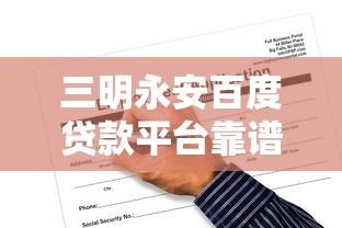 三明永安百度贷款平台靠谱吗？申请攻略与风险解析