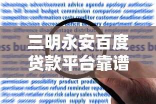 三明永安百度贷款平台靠谱吗？申请攻略与风险解析
