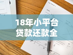 18年小平台贷款还款全攻略：最新处理技巧与注意事项