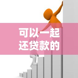 可以一起还贷款的平台有哪些？多人共同还款方案解析