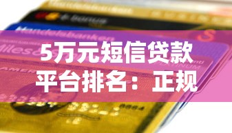 5万元短信贷款平台排名：正规放款快的小额贷款推荐