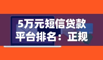 5万元短信贷款平台排名：正规放款快的小额贷款推荐