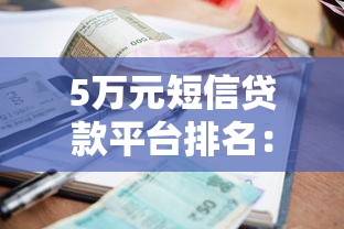 5万元短信贷款平台排名：正规放款快的小额贷款推荐