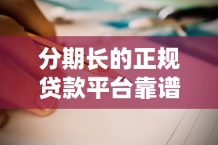 分期长的正规贷款平台靠谱吗？如何辨别真假避坑指南