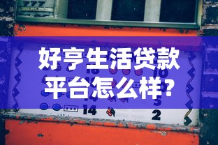 好亨生活贷款平台怎么样？真实评测用户必看