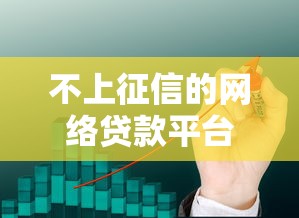 不上征信的网络贷款平台有哪些？这10类产品可参考