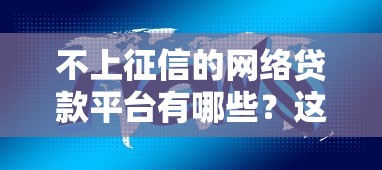 不上征信的网络贷款平台有哪些？这10类产品可参考