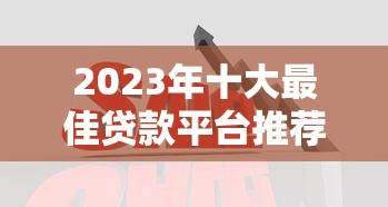 P2P平台贷款纠纷如何投诉？十大权威渠道助你维权