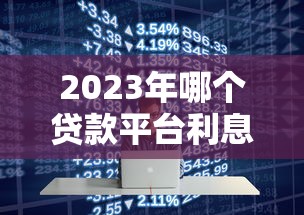 借款平台额度高容易过 实测5分钟到账的良心口子推荐