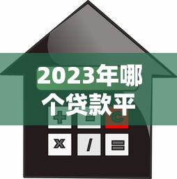 2023年哪个贷款平台利息低？十大低息贷款平台对比分析