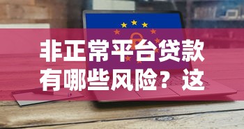 非正常平台贷款有哪些风险？这5大陷阱必须警惕