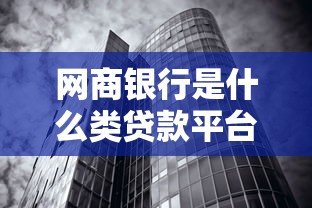 网商银行是什么类贷款平台？中小微企业贷款全解析