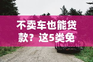 不卖车也能贷款？这5类免押车平台真实靠谱