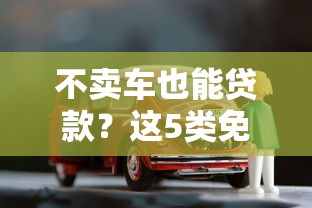 不卖车也能贷款？这5类免押车平台真实靠谱